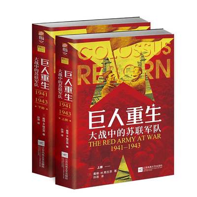 【指文官方正版】《巨人重生:大战中的苏联军队1941-1943》（全两册）指文东线文库戴维·M. 格兰茨二战苏德战争卫国战争军事书籍