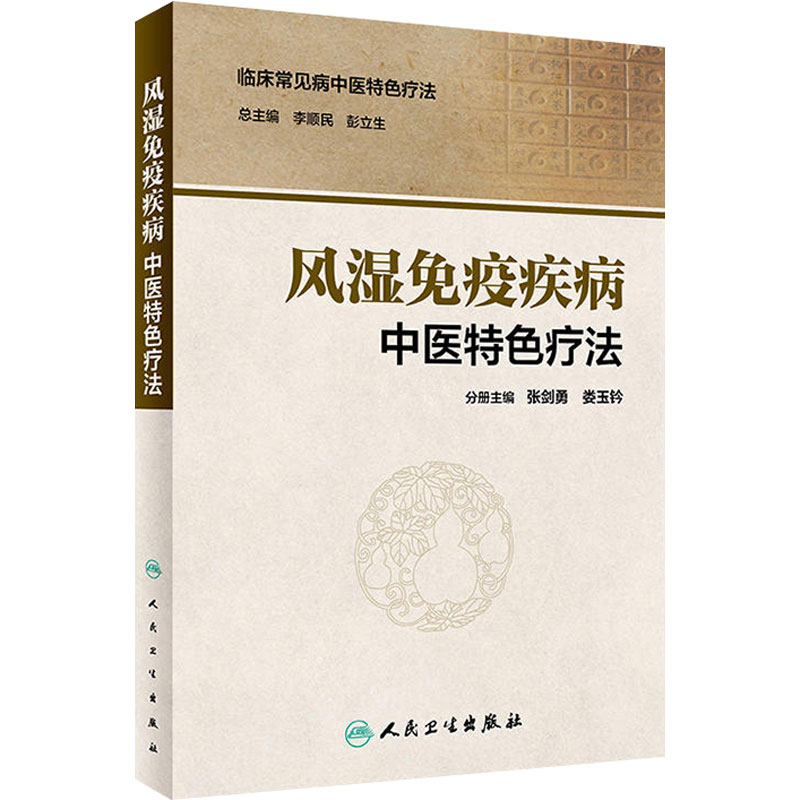 风湿免疫疾病中医特色疗法 临床常见病中医特色疗法 张剑勇 娄玉铃 风湿性免疫性疾病中医临床治疗法 人民卫生出版社9787117281539