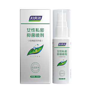 妇炎洁私处喷雾清洗液抑菌止痒喷剂女性日常私密处护理液官方正品
