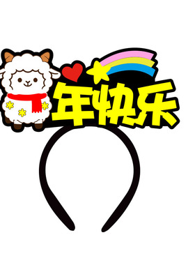 羊年新年发箍定制不织布卡通
