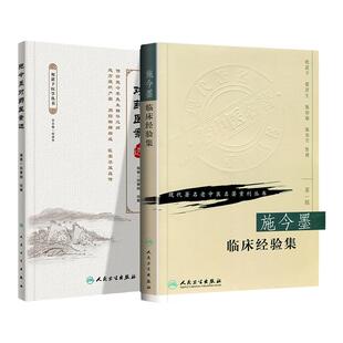 正版施今墨临床经验集+施今墨对药医案选 人民卫生出版社