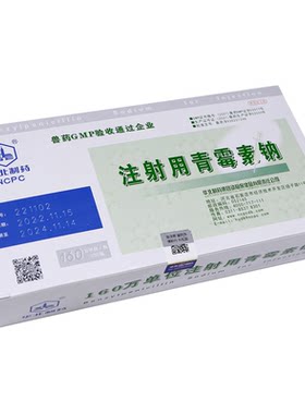 华北正品160万正品注射用青霉素