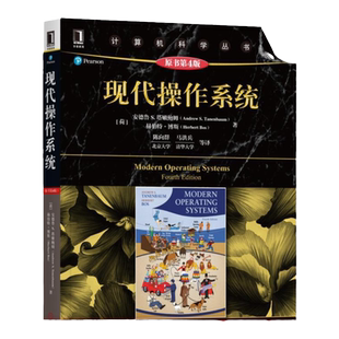 官网正版 现代操作系统 原第4版 安德鲁 塔嫩鲍姆 计算机科学丛书 黑皮书 9787111573692 机械工业出版社旗舰店