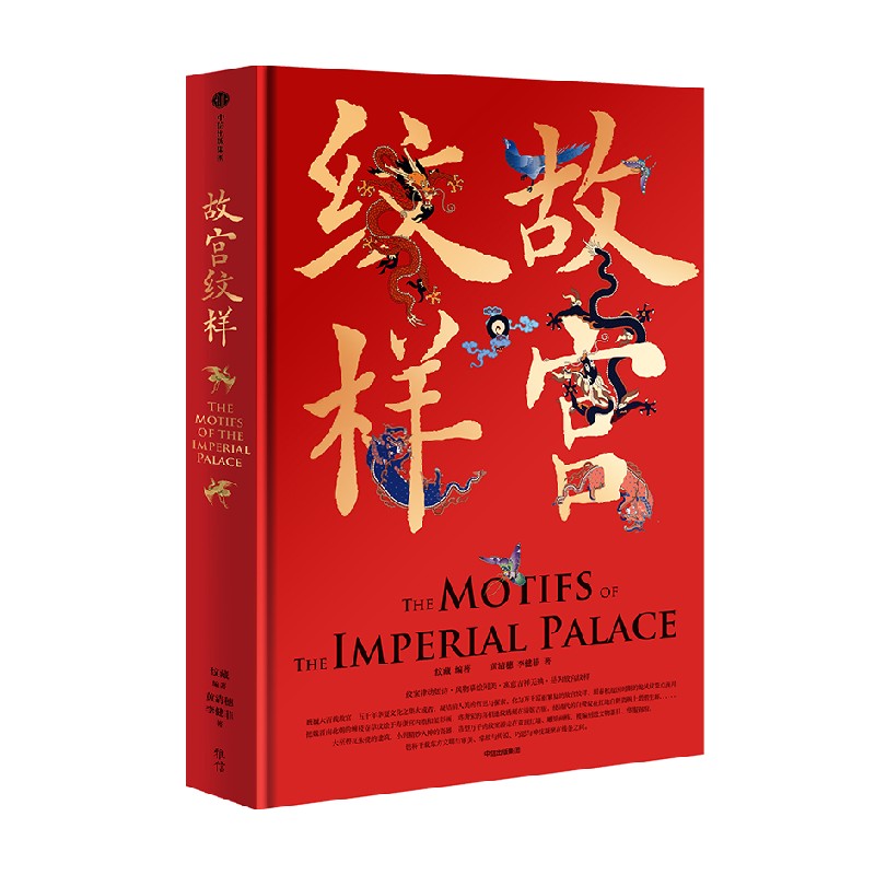 【刷边版】故宫纹样 黄清穗 等著  纹藏 编著 摹绘东方幻想 复现5000年美的记忆 全览故宫珍宝精美纹样 中信出版社图书