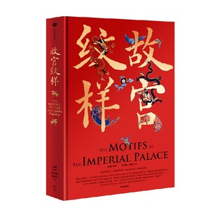 【刷边版】故宫纹样 黄清穗 等著  纹藏 编著 摹绘东方幻想 复现5000年美的记忆 全览故宫珍宝精美纹样 中信出版社图书