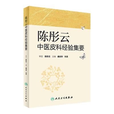 正版 陈彤云中医皮科经验集要 曲剑华,刘清主编中医皮肤病诊断治疗学书籍临床实用 人民卫生出版
