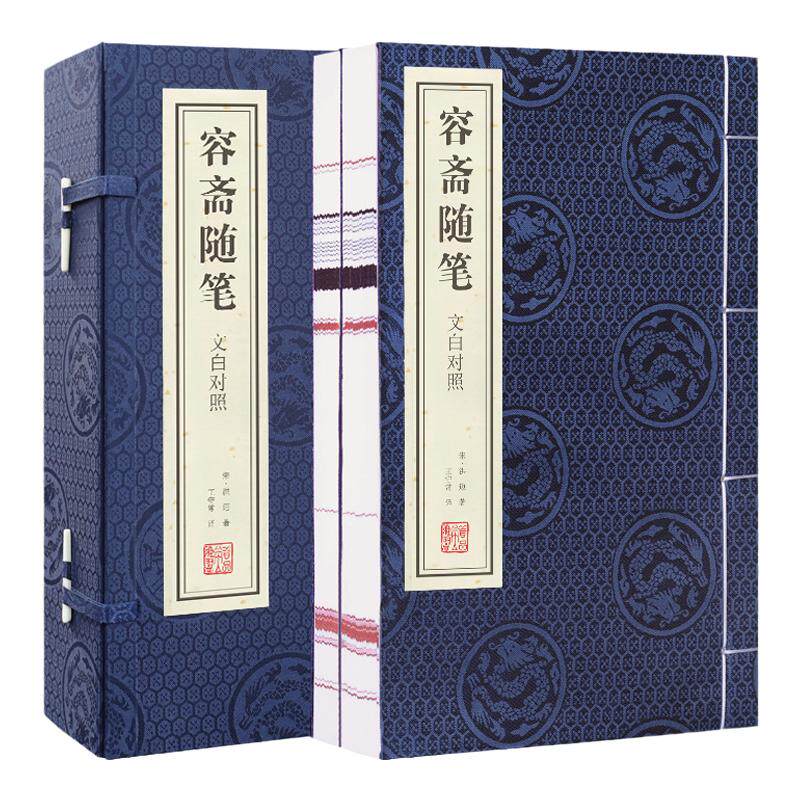【善品堂藏书】容斋随笔 宣纸线装1函2册正版简体竖排文白对照 (宋)洪迈著王守常译容斋随笔全中国古代随笔文言笔记小说中国典文学