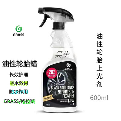 轮胎上光剂GRASS600ml保护驱水