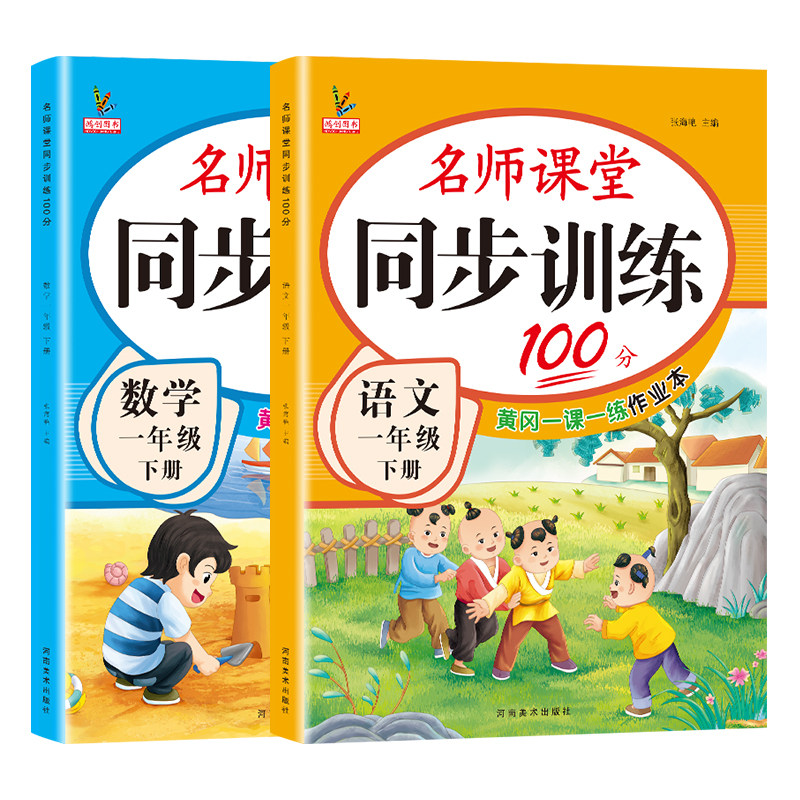 一年级下册同步练习册语文数学全套人教版北师大江苏教版教材书一课一练名师课堂作业天天练专项题单元测试卷小学生1年级同步训练