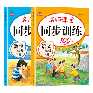 一年级下册同步练习册语文数学全套人教版北师大版教材书一课一练小学名师课堂课后作业本专项题单元测试卷小学生1年级下同步训练