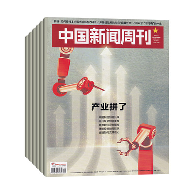 【每期更新】中国新闻周刊杂志2026年1月1期/全/半/年季度订阅可选 中国时事资讯热点新闻政治期刊