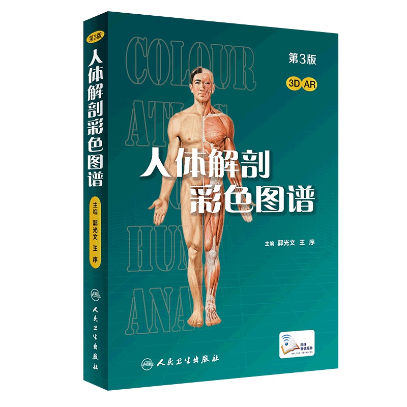 人体解剖彩色图谱 第三版 第3版 人卫版 人体解剖彩色学图谱 教材书 局部系统解刨学解剖学奈特书籍医学动态全彩绘图彩图 郭光文