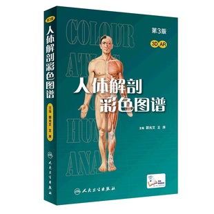 人体解剖彩色图谱 第三版 第3版 人卫版 人体解剖彩色学图谱 教材书 局部系统解刨学解剖学奈特书籍医学动态全彩绘图彩图 郭光文