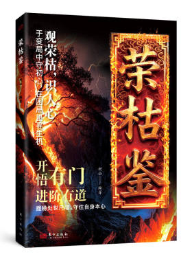 【官方正版】荣枯鉴正版书籍 开悟有门进阶有道 字字珠玑直指人性幽微处世与生成本质处世智慧之异书 中小学生课外阅读青少年读物