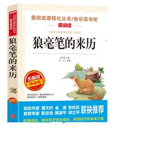 狼毫笔的来历  曹文轩、金波、张抗抗联袂推荐 快乐读书吧  当当网正版书籍