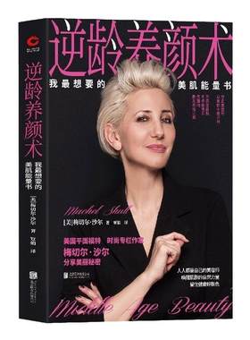 现货】逆龄养颜术：我想要的美肌能量书 梅切尔·沙尔  皮肤的秘密 美容养颜护肤 实用的美容枕边书 健康饮食 美容技巧 青春秘笈
