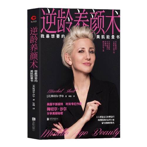 现货】逆龄养颜术：我想要的美肌能量书 梅切尔·沙尔  皮肤的秘密 美容养颜护肤 实用的美容枕边书 健康饮食 美容技巧 青春秘笈