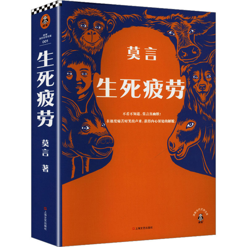 【新华文轩】生死疲劳莫言正版 诺贝尔获奖作品全集丰乳肥臀蛙檀香刑酒国红高粱家族晚熟的人的书莫言作品全集文学小说畅销书籍
