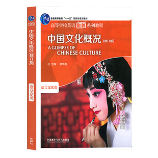 中国文化概况 修订版 语言文化类 廖华英 2025英语四六级考试46级翻译参考外语教学与研究出版社高校英语拓展教程中华文化阅读教材