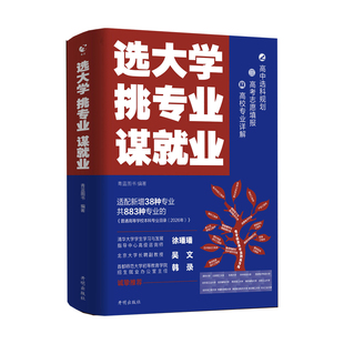 【抖音同款】选大学挑专业谋就业正版2026新版清北招生办联合推荐新增38个专业选好专业报考大学专业解读与选择介绍上大学书籍