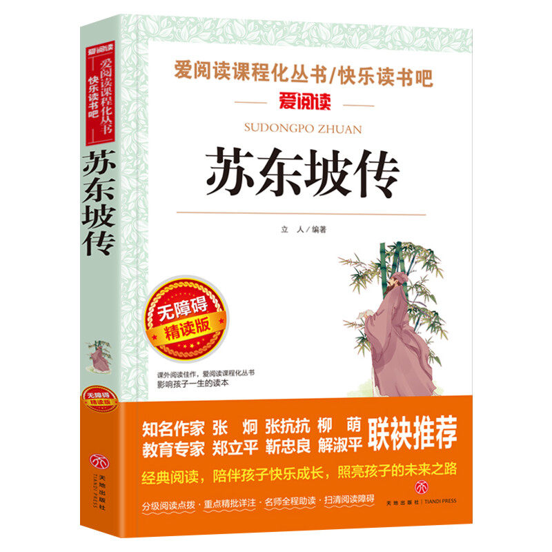 封面联袂推荐随机发】苏东坡传爱阅读名著课程青少年初中小学生四五六七八年级上下册必课外阅读物故事书籍快乐读书吧老师推荐正版
