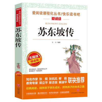 苏东坡传  爱阅读名著课程化丛书青少年初中小学生四五六七八九年级上下册必课外阅读物故事书籍快乐读书吧老师推荐正版