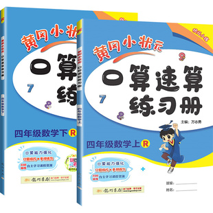 2026春黄冈小状元口算速算练习册一二三四五六年级上册下册人教版数学北师大同步计算题天天练习题卡巧算一本通能手专项训练小达人