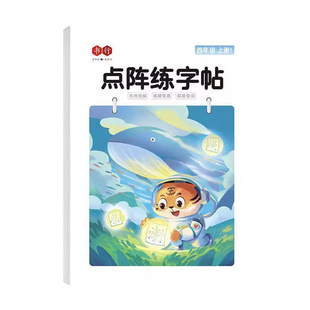 书行点阵练字帖控笔训练一二三四五六年级下册上册人教版语文同步字帖小学生每日一练生字组词笔画笔顺练字本楷书硬笔书法小学专用