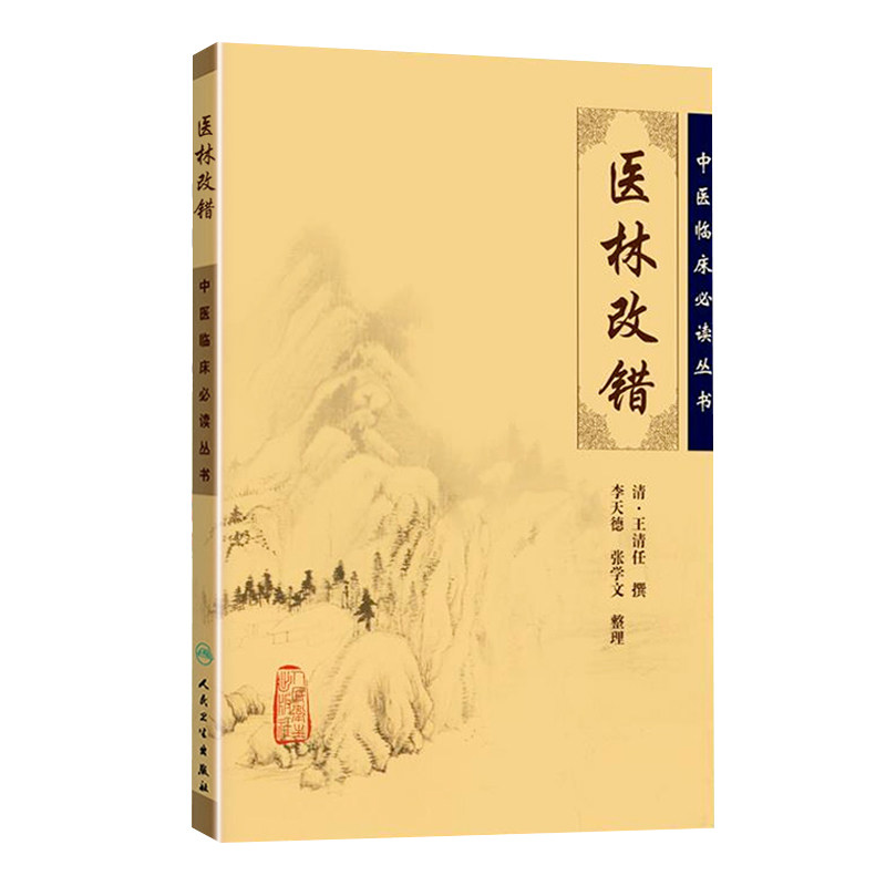 医林改错 王清任 王氏气血脏腑学说 中医临床诊疗经验医案验方 中医临床实用丛书 中医入门书教程教材 人民卫生出版社新华正版书籍
