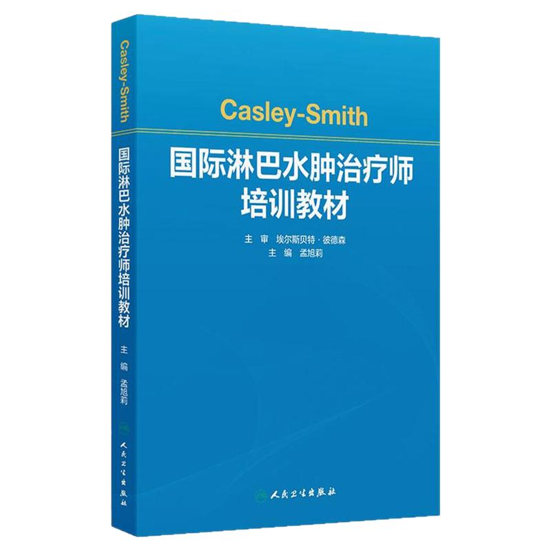 Casley-Smith国际淋巴水肿治疗师培训教材