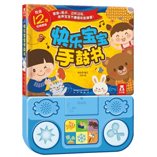 乐乐趣发声书 快乐宝宝手鼓书 宝宝书籍0-3岁玩具发声书锻炼宝宝手脑互动音乐启蒙手鼓书亲子婴幼儿游戏书 会说话的早教有声书