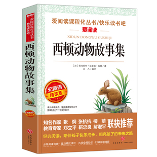 西顿动物故事集 西顿野生动物故事集精选小说全集正版 小学生课外阅读书籍适合三四五六年级课外书经典书目儿童故事读物西顿动物记