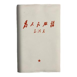 为人民服务怀旧红色伟人语录A5布面书衣a6日记本子书套手帐记账本