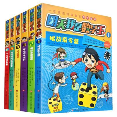 明天我是数学王123456 小学数学课教学参考资料  一本真正讲故事的数学漫画 挑战夏令营淘汰者复活赛 单人间争夺战 分班噩梦 等