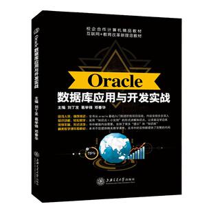 Oracle数据库应用与开发实战刘丁发 双色 实用设计教程 oracle从入门到精通教程应用开发与实践书籍基础与实训实战