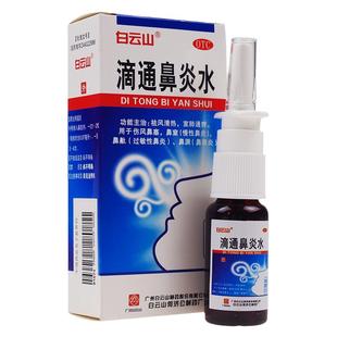 白云山 滴通鼻炎水15ml 鼻炎药过敏性鼻炎鼻窦炎喷雾过敏药滴鼻液