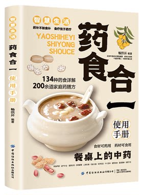 药食合一使用手册 餐桌上的中药 中草药药膳方食谱书 百病食疗药食同源配方 药膳学中草药配对与禁忌饮食调理身体膳食指南中医书籍