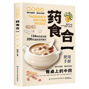 药食合一使用手册 餐桌上的中药 中草药药膳方食谱书 百病食疗药食同源配方 药膳学中草药配对与禁忌饮食调理身体膳食指南中医书籍
