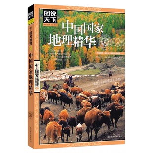 图说天下国家地理系列中国国家地理精华 精选国内旅游景点攻略指南自然风光人文地理民族历史文化知识景点介绍大全旅游攻略书籍