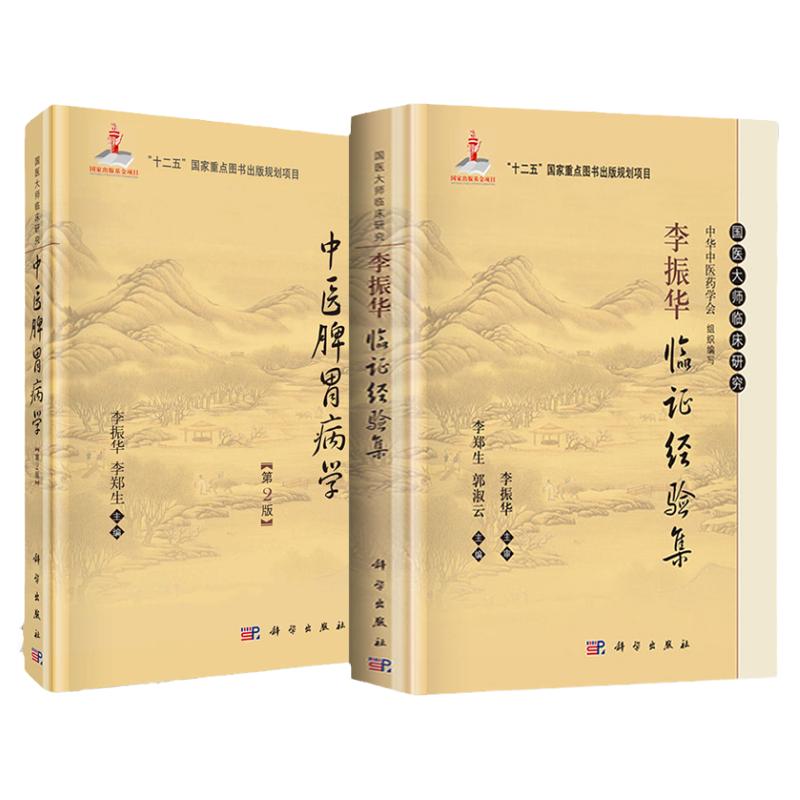 2本 国医大师临床研究 中医脾胃病学第2版+李振华临证经验集 李振华 李郑生编 脾胃病诊疗 中医脾胃学说理论 医学书籍 科学出版社