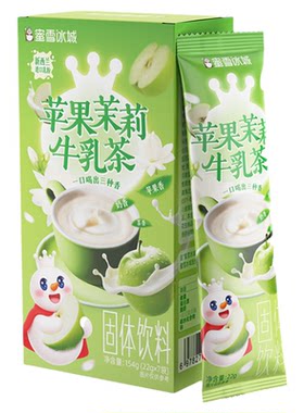 【顺手买一件】蜜雪冰城雪王苹果茉莉牛乳茶冲饮品奶茶下午茶