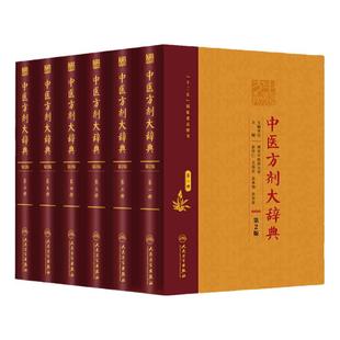 中医方剂大辞典 9本全套装 一二三四五六七八第九册 中药学书籍千金方医学处方缩写词千家妙方大全用药配方汤头歌诀词典秘方