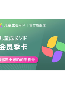 小米儿童成长VIP会员3个月季卡 儿童会员儿童VIP电视会员填手机