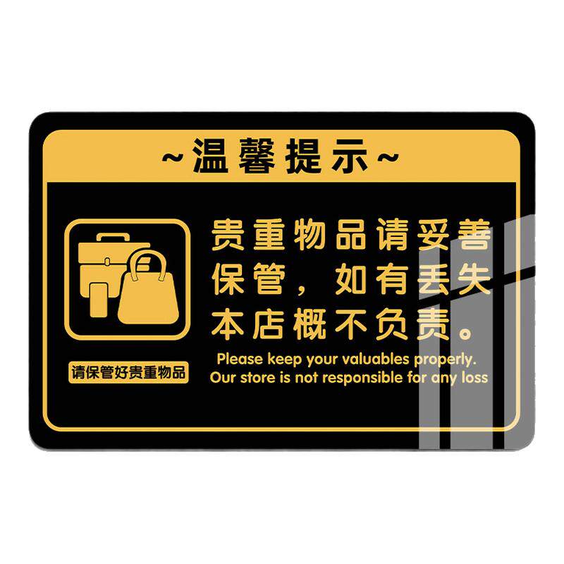 饭店餐厅酒店内有监控指示牌亚克力标识墙贴定制请保管好贵重物品提示牌遗失概不负责贴纸贵重物品温馨提示牌