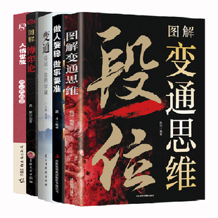 图解博弈论正版突破段位变通思维分寸把话说在点子上心理谋略智中国式人情世故心理操控术沟通智慧读心术沟通艺术处世之道办事兵法