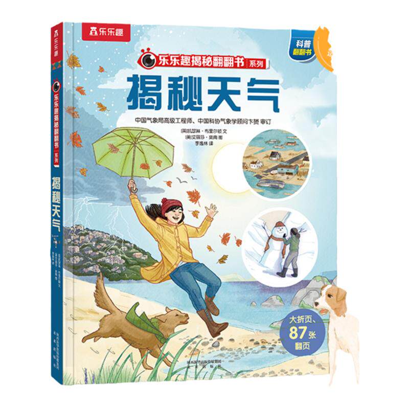 乐乐趣揭秘天气3d立体书