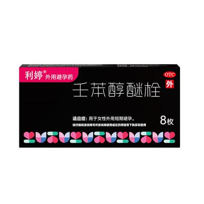 【利婷】壬苯醇醚栓0.1g*8粒/盒