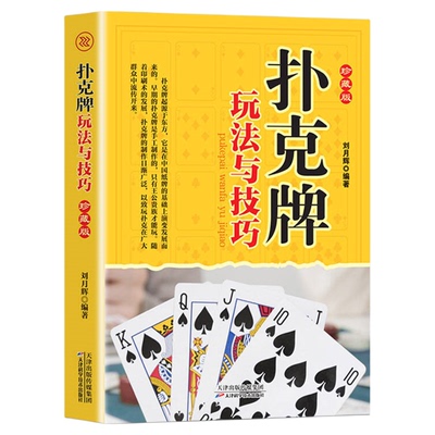 扑克牌玩法与技巧正版 妙手洗牌技法 实用控牌绝招 花样耍牌技巧 实战绝技与作弊破解 打扑克牌教程书赢牌技巧斗地主娱乐生活书籍
