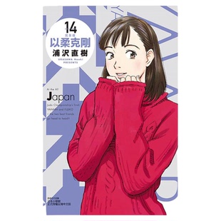 现货【外图台版漫画】以柔克刚 完全版 14 (首刷附录版) 首刷附收藏卡 / 浦沢 直树 东立