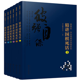曹薰铉 李昌镐精讲围棋系列第八辑 精讲围棋死活 套装6册 围棋入门书籍布局棋形中盘对局官子死活手筋围棋定式大全精讲围棋技巧书